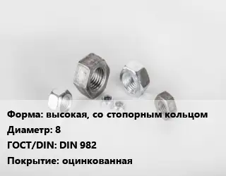 Гайка высокая, со стопорным кольцом D=8 DIN 982 оцинкованная